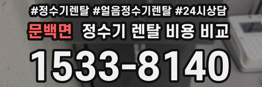 문백면 정수기 렌탈 비용 비교