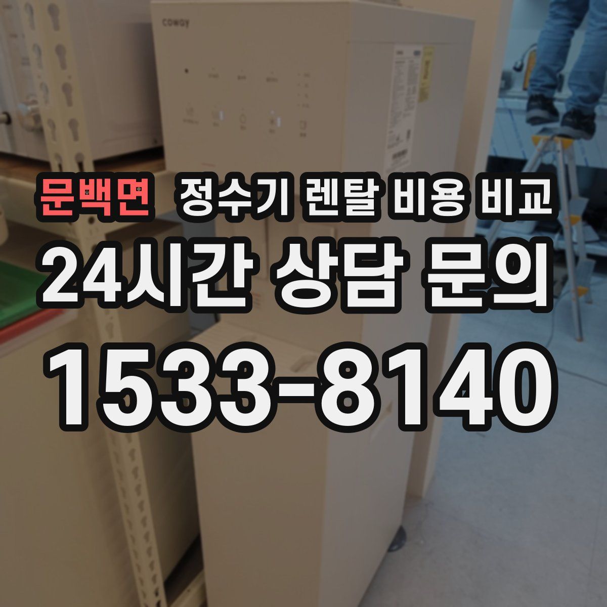 문백면 정수기 렌탈 비용 비교