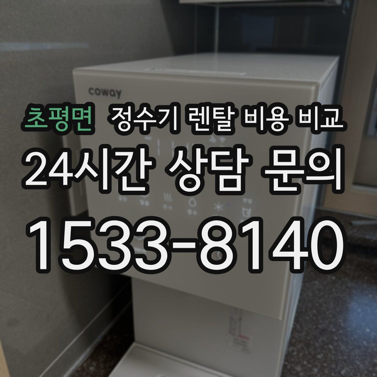 초평면 정수기 렌탈 비용 비교