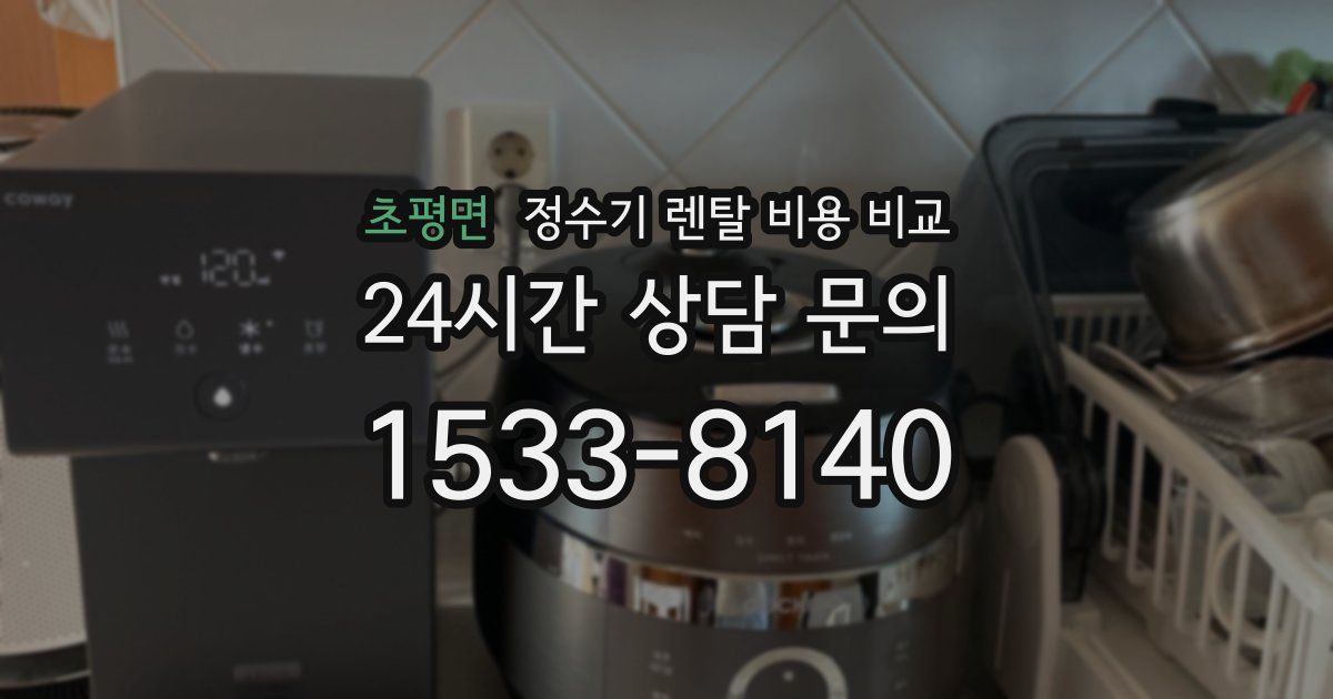 초평면 정수기 렌탈 비용 비교