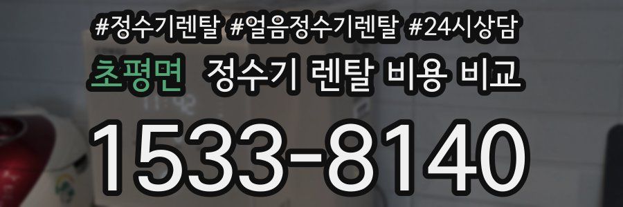 초평면 정수기 렌탈 비용 비교