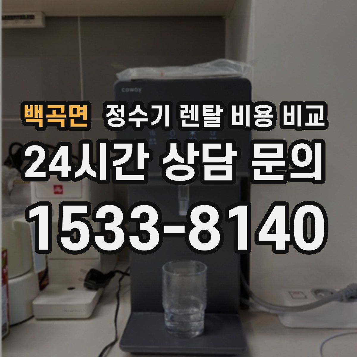 백곡면 정수기 렌탈 비용 비교