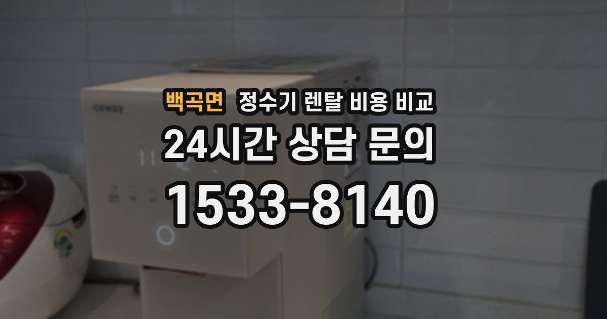백곡면 정수기 렌탈 비용 비교