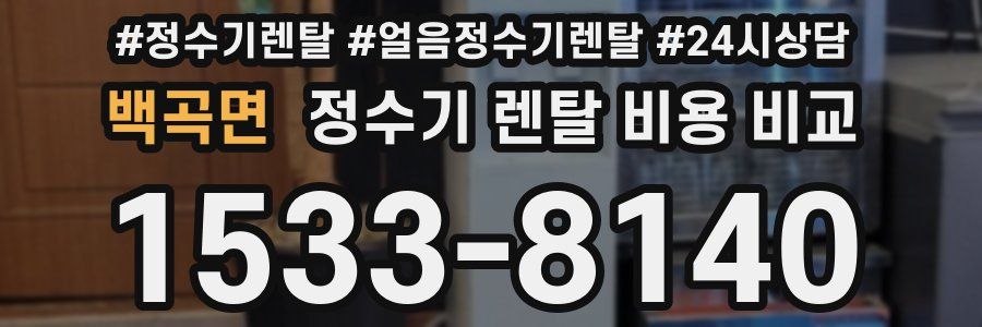 백곡면 정수기 렌탈 비용 비교