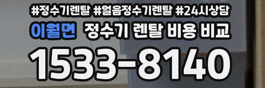 이월면 정수기 렌탈 비용 비교