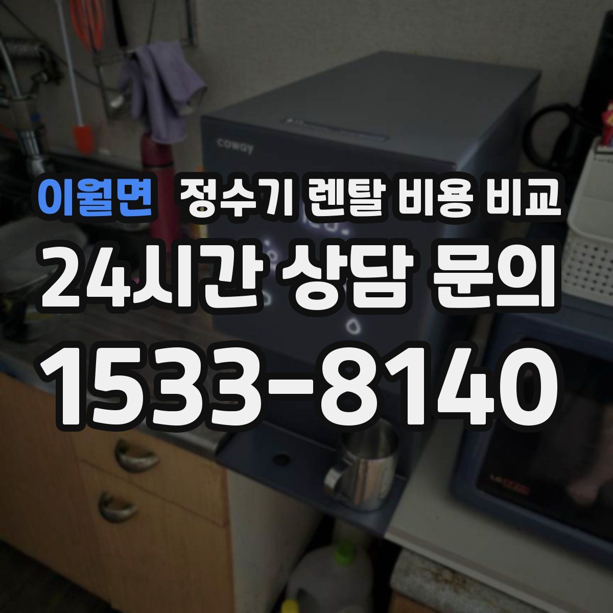 이월면 정수기 렌탈 비용 비교