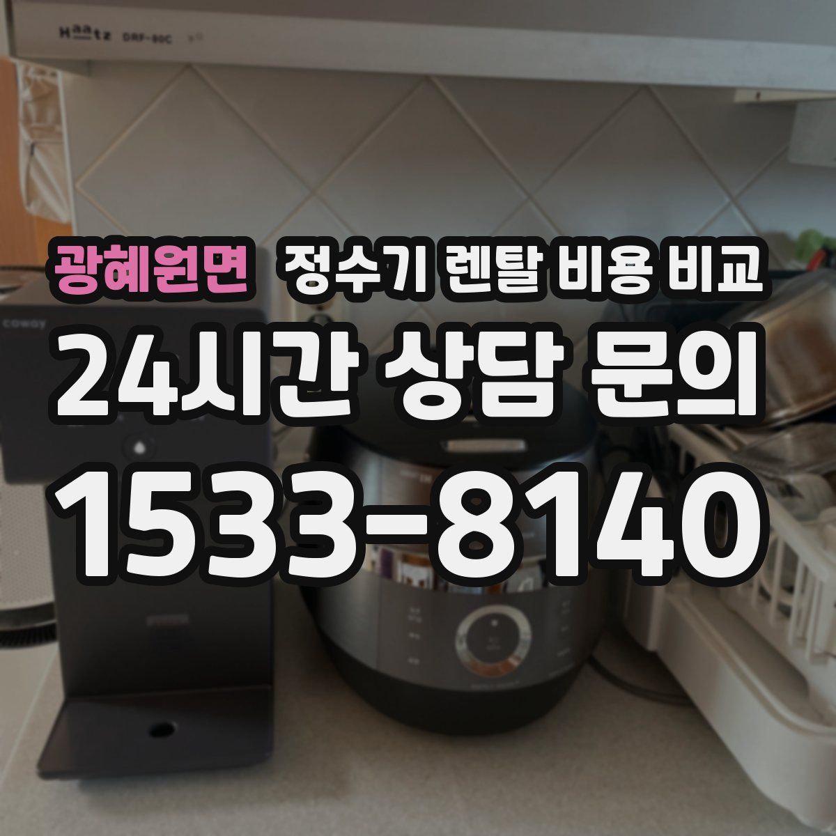 광혜원면 정수기 렌탈 비용 비교