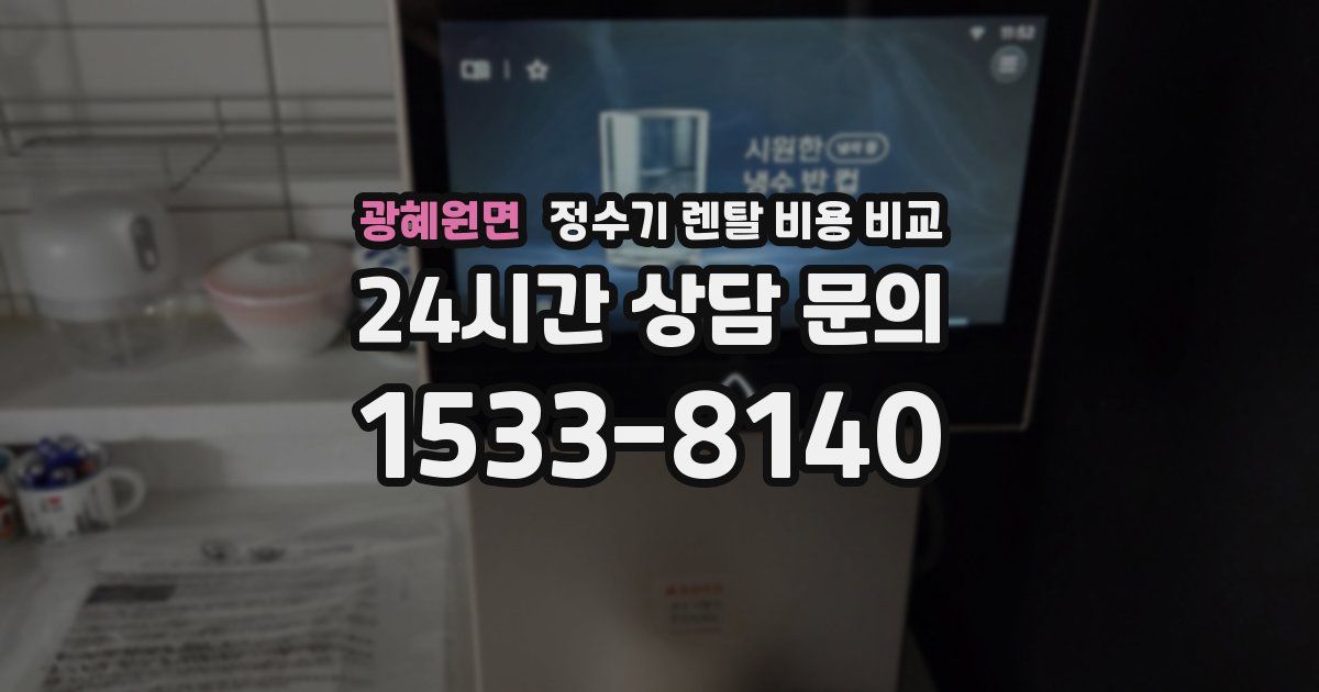 광혜원면 정수기 렌탈 비용 비교
