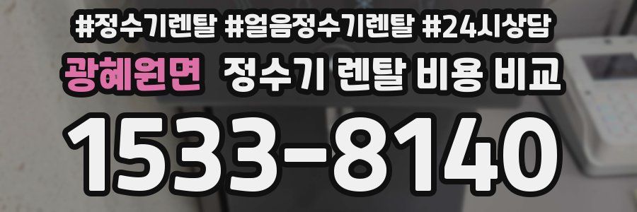 광혜원면 정수기 렌탈 비용 비교