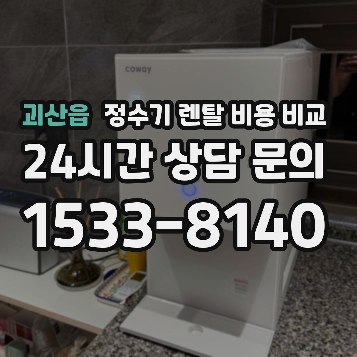 괴산읍 정수기 렌탈 비용 비교