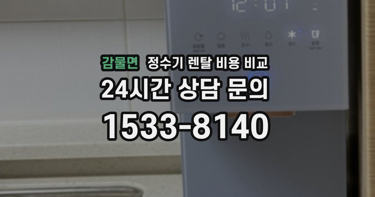 감물면 정수기 렌탈 비용 비교