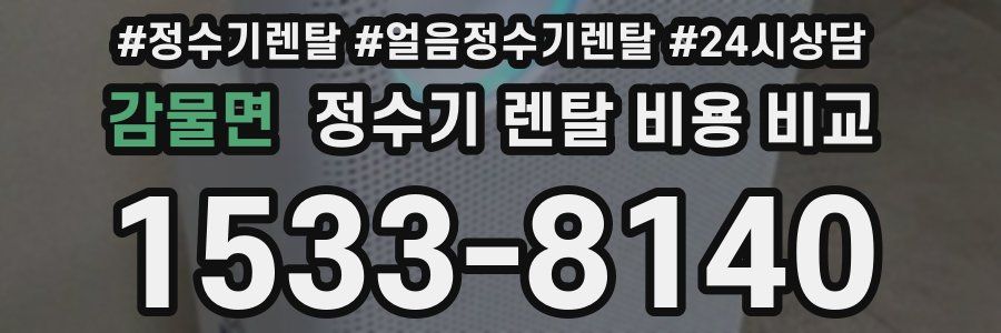 감물면 정수기 렌탈 비용 비교