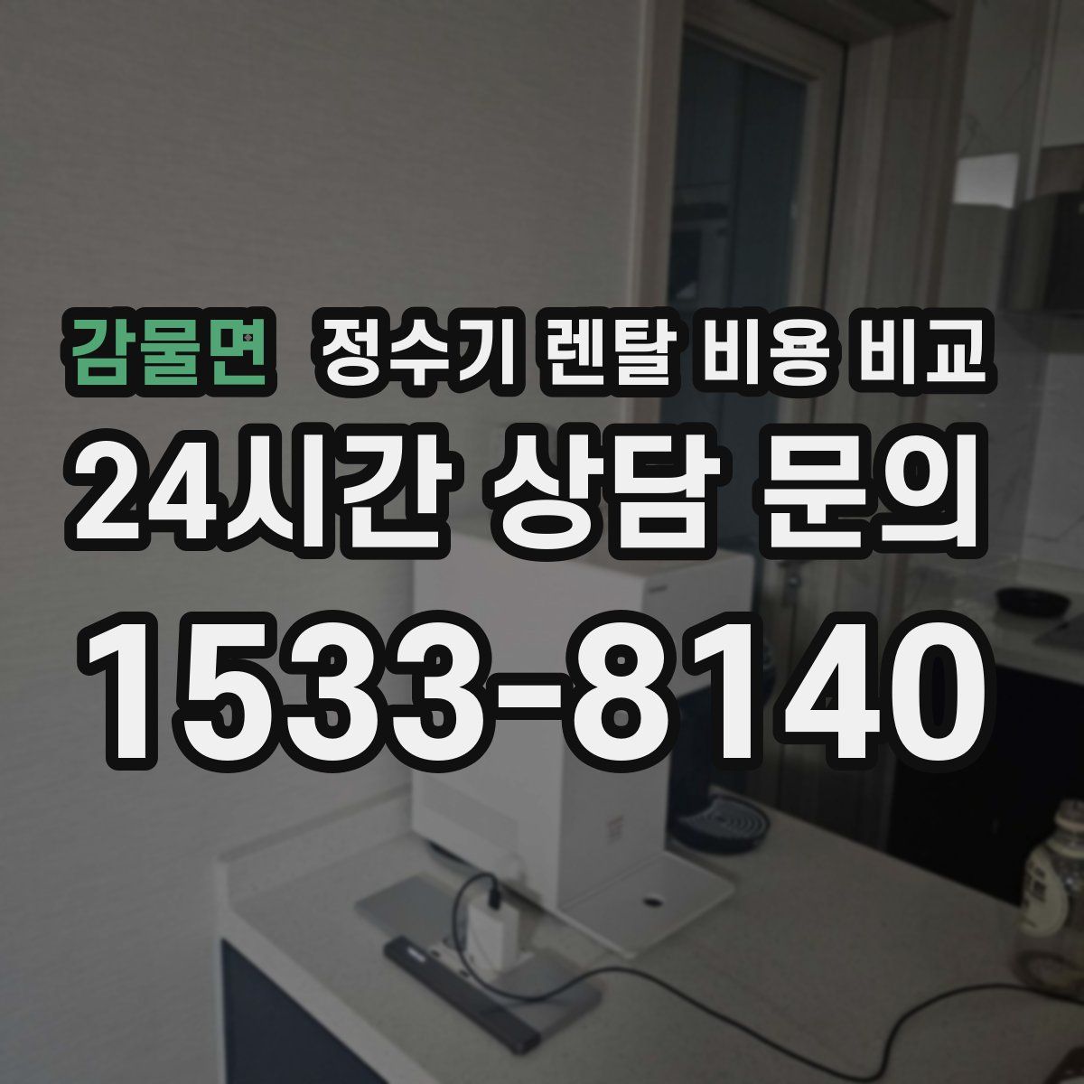감물면 정수기 렌탈 비용 비교