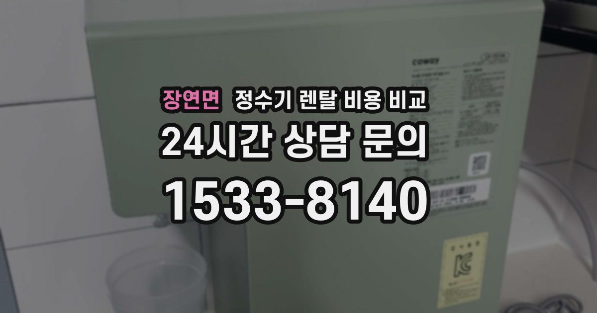 장연면 정수기 렌탈 비용 비교