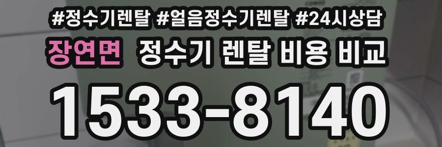 장연면 정수기 렌탈 비용 비교