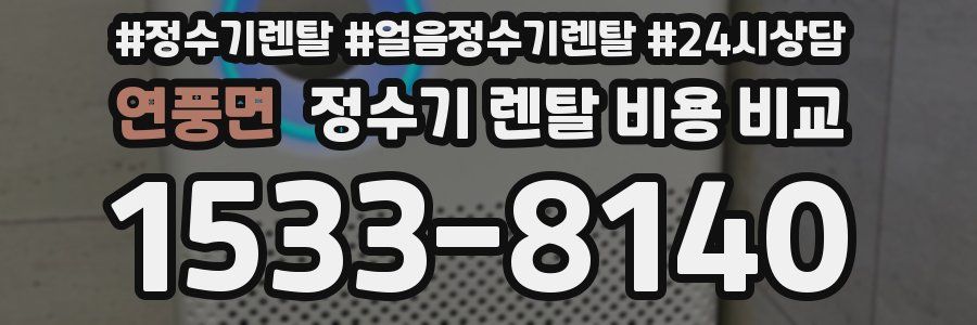 연풍면 정수기 렌탈 비용 비교