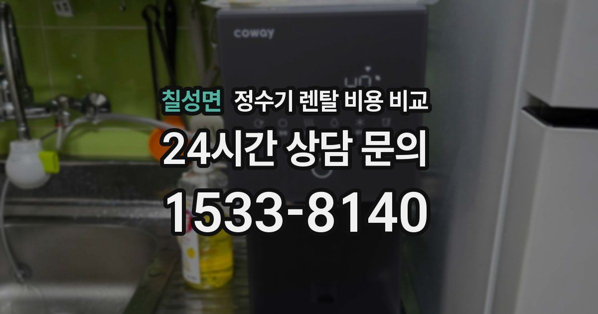 칠성면 정수기 렌탈 비용 비교