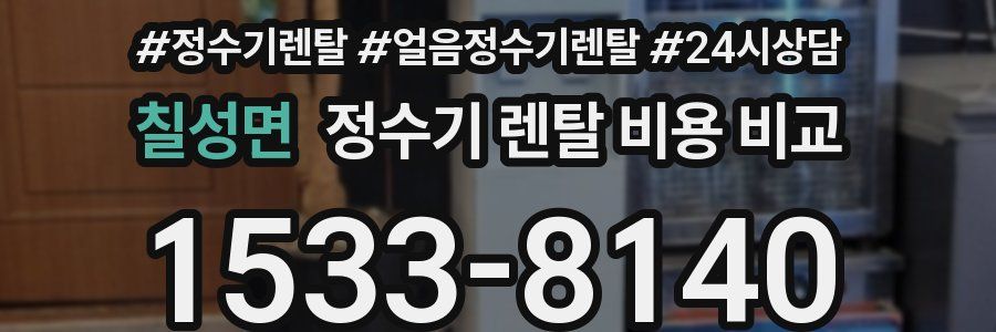 칠성면 정수기 렌탈 비용 비교