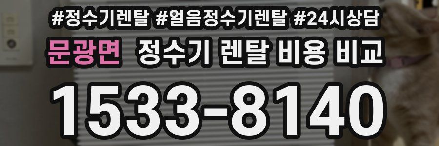 문광면 정수기 렌탈 비용 비교