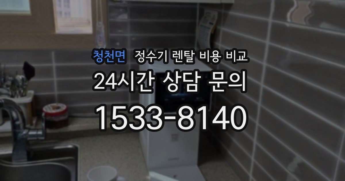 청천면 정수기 렌탈 비용 비교
