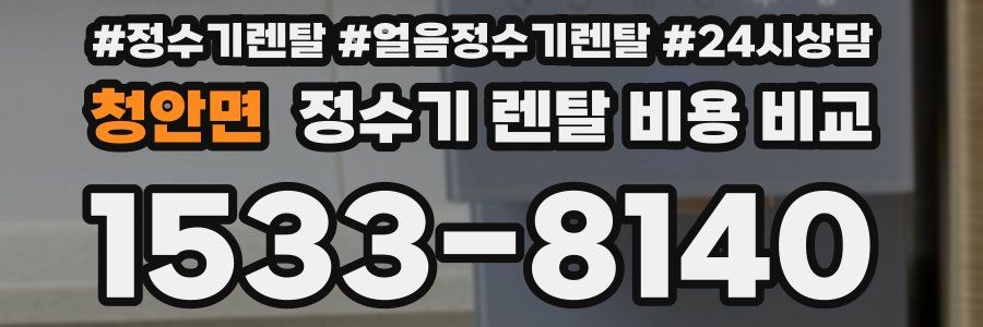 청안면 정수기 렌탈 비용 비교