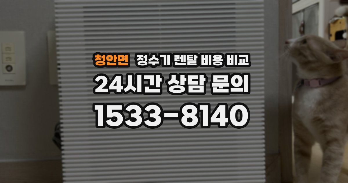 청안면 정수기 렌탈 비용 비교