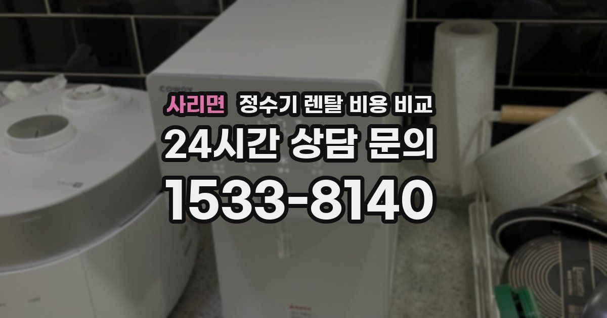 사리면 정수기 렌탈 비용 비교