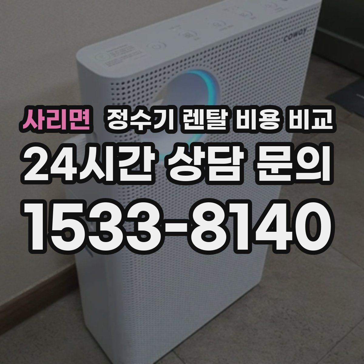 사리면 정수기 렌탈 비용 비교