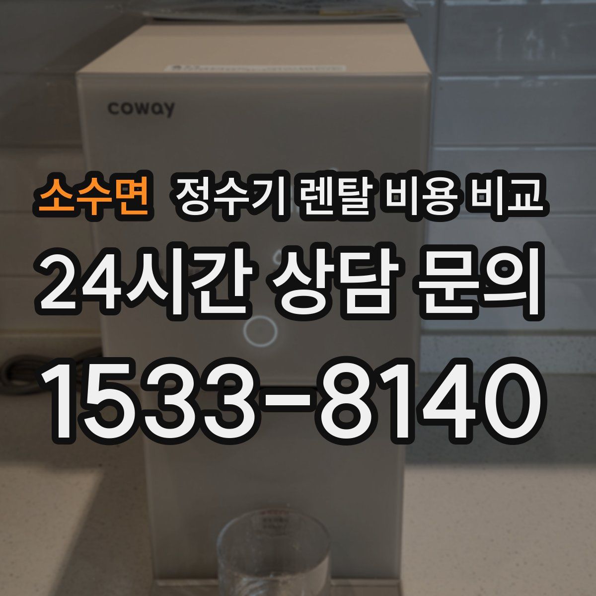 소수면 정수기 렌탈 비용 비교
