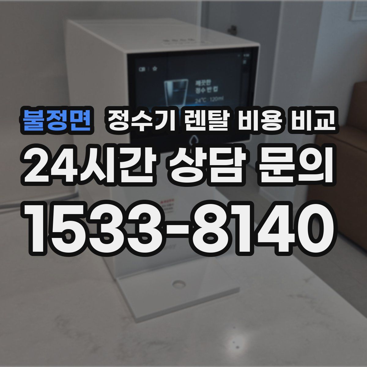 불정면 정수기 렌탈 비용 비교