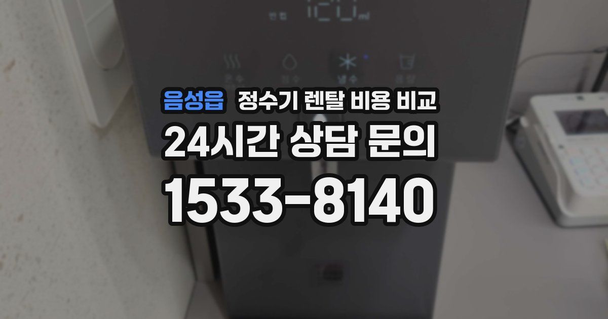 음성읍 정수기 렌탈 비용 비교