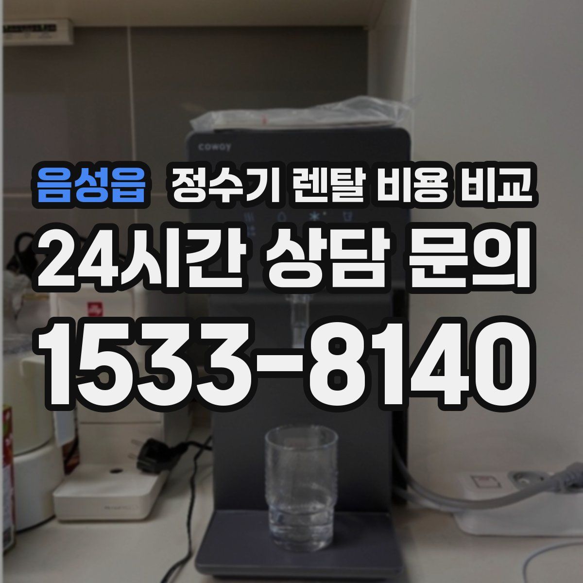 음성읍 정수기 렌탈 비용 비교