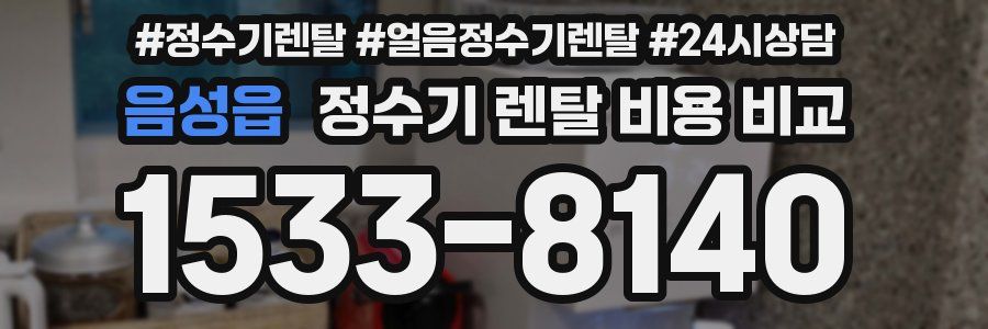 음성읍 정수기 렌탈 비용 비교
