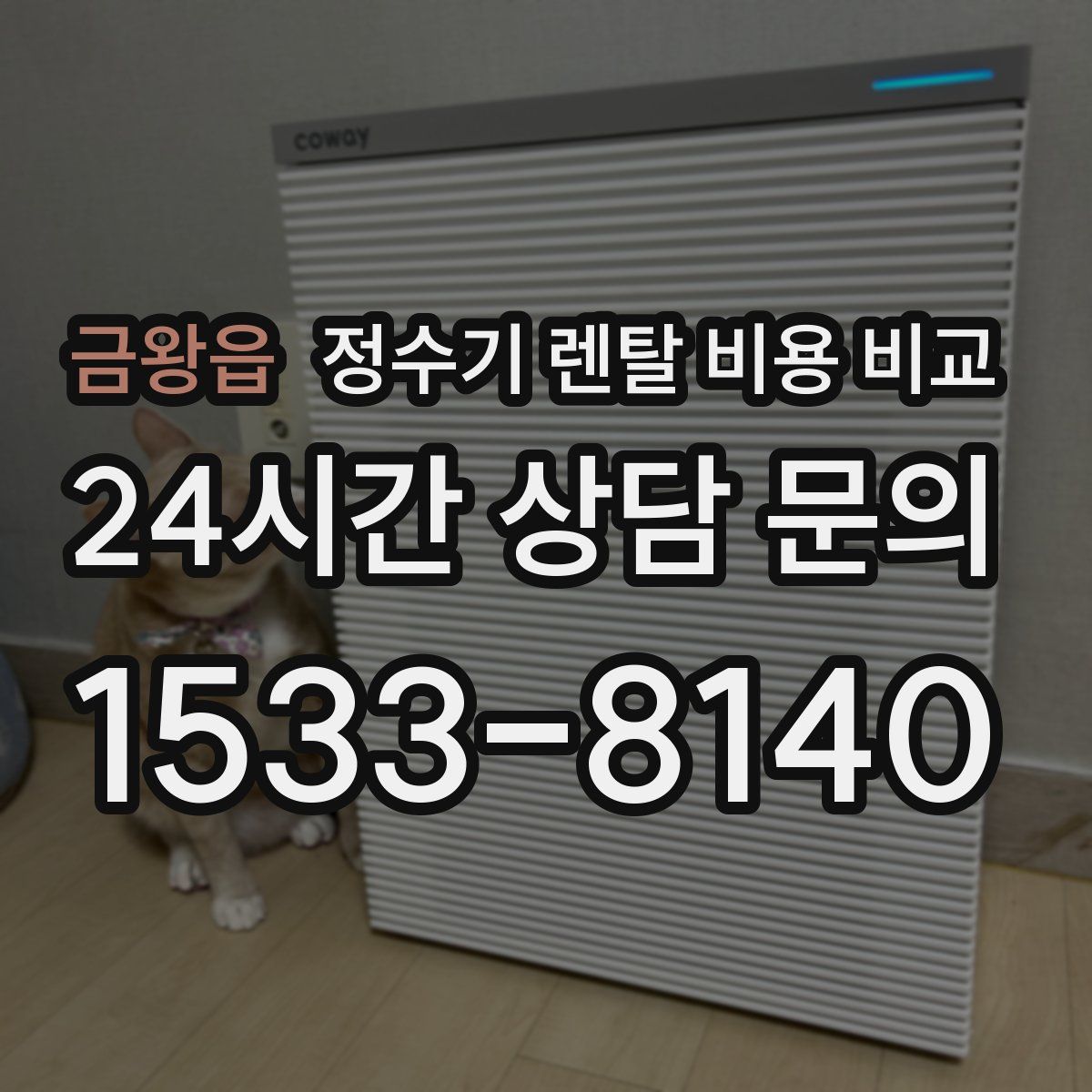 금왕읍 정수기 렌탈 비용 비교