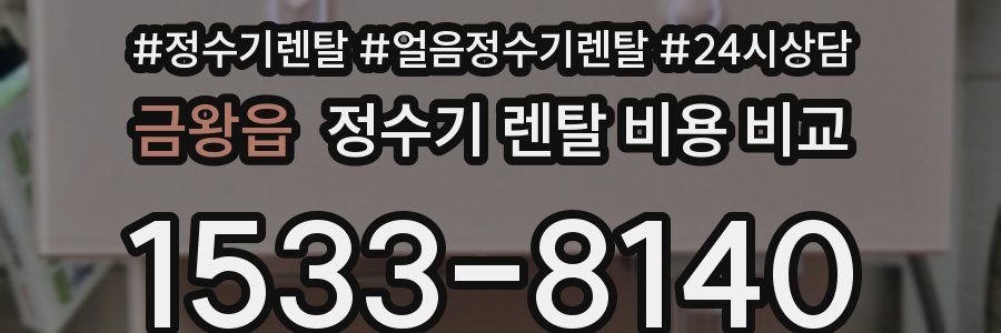 금왕읍 정수기 렌탈 비용 비교