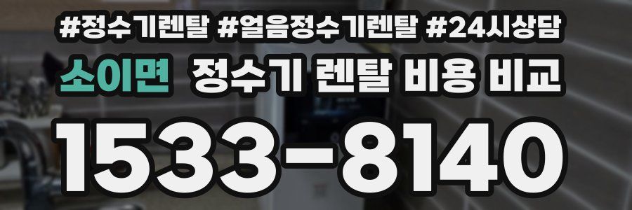 소이면 정수기 렌탈 비용 비교