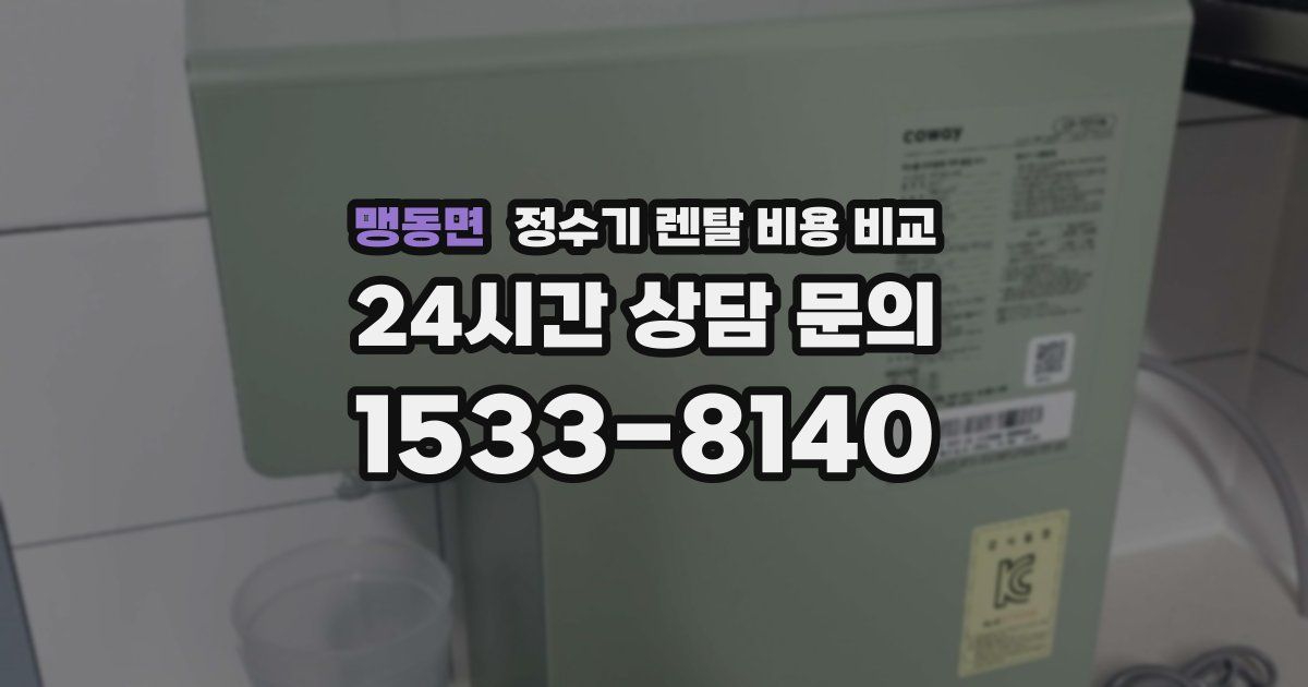 맹동면 정수기 렌탈 비용 비교