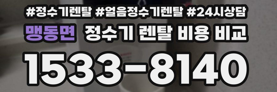 맹동면 정수기 렌탈 비용 비교
