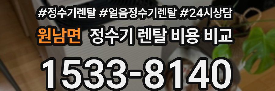 원남면 정수기 렌탈 비용 비교