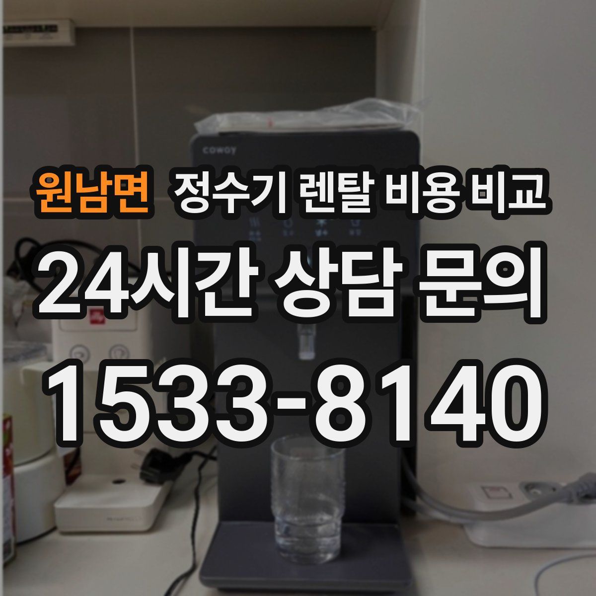 원남면 정수기 렌탈 비용 비교