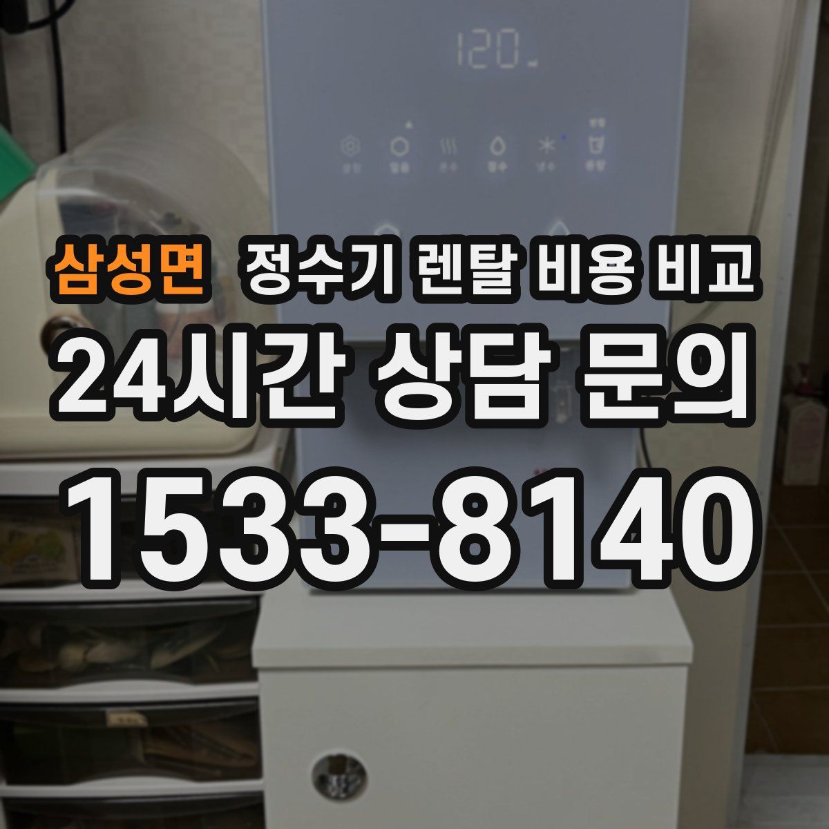 삼성면 정수기 렌탈 비용 비교