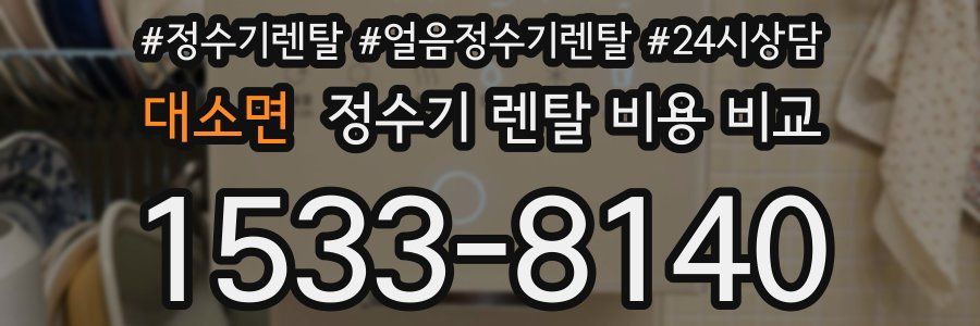 대소면 정수기 렌탈 비용 비교