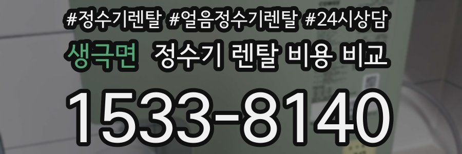 생극면 정수기 렌탈 비용 비교
