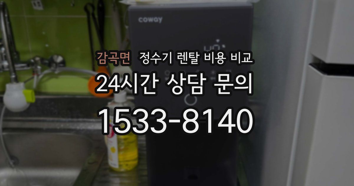 감곡면 정수기 렌탈 비용 비교