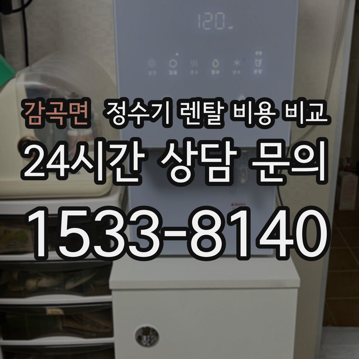 감곡면 정수기 렌탈 비용 비교