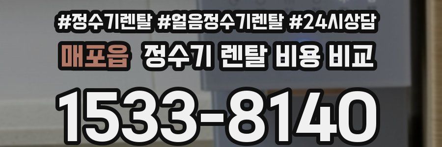 매포읍 정수기 렌탈 비용 비교
