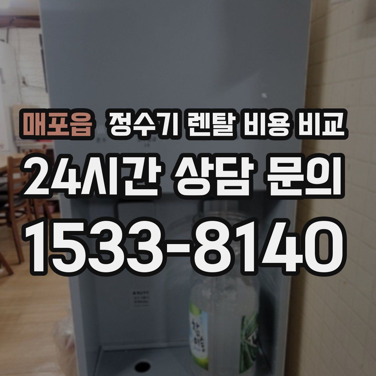 매포읍 정수기 렌탈 비용 비교