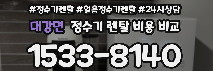 대강면 정수기 렌탈 비용 비교