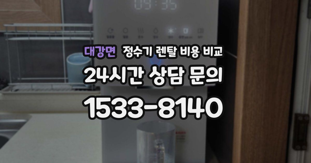 대강면 정수기 렌탈 비용 비교
