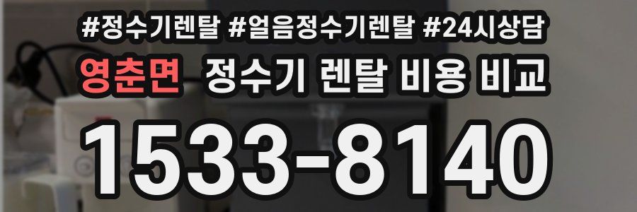 영춘면 정수기 렌탈 비용 비교